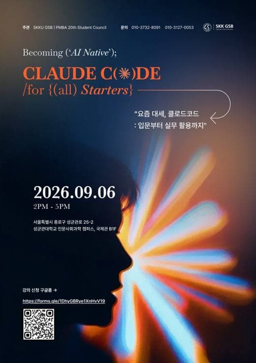 성균관대 GSB 클로드 코드 워크샵 포스터
