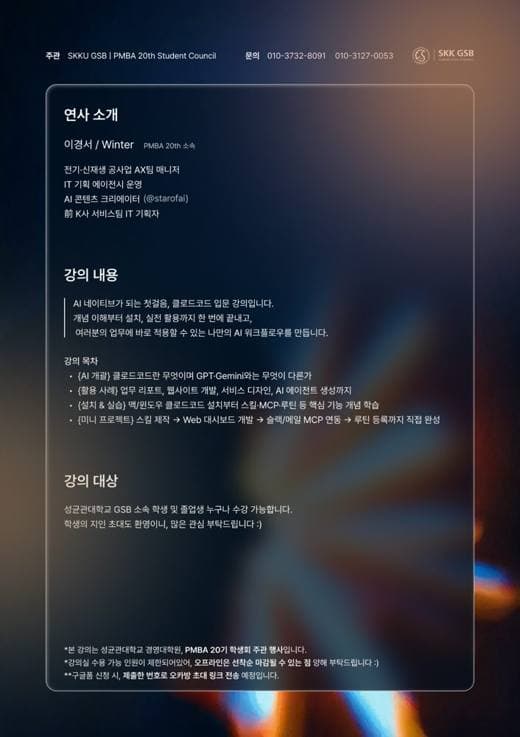 성균관대 GSB 클로드 코드 워크샵 포스터 2